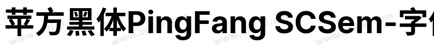 苹方黑体PingFang SCSem字体转换